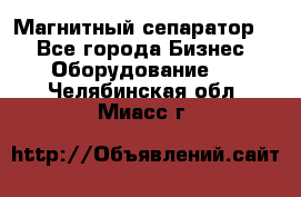 Магнитный сепаратор.  - Все города Бизнес » Оборудование   . Челябинская обл.,Миасс г.